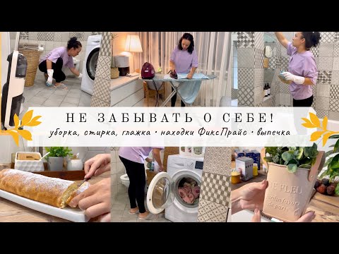 Видео: Уборка, стирка и глажка🌪 Находки для дома FixPrice👌🏻 Яблочный рулет🍏 Время для себя💆‍♀️