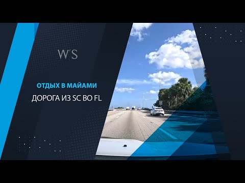 Видео: Из Южной Каролины в Майами. Часть 1. Дорога в Майами
