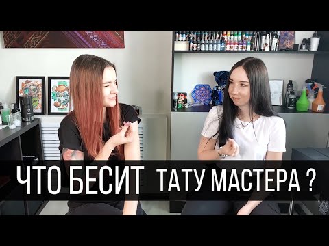 Видео: Что бесит тату мастера? Разговор о наболевшем с Олей Котовой