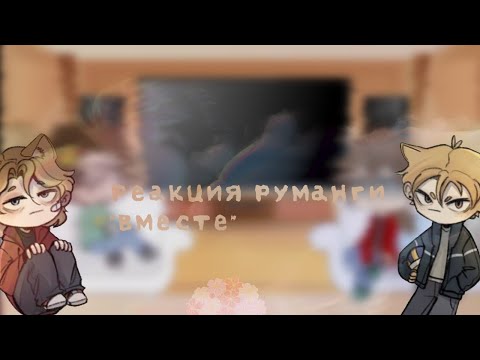 Видео: Реакция руманги "вместе" на себя 1/? Чит. Описание