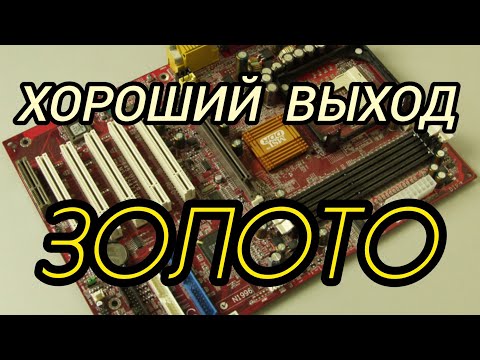 Видео: ЗОЛОТО С ДВУХ МАТЕРИНСКИХ ПЛАТ!!!