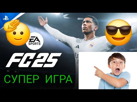 Видео: ПЪРВО ВИДЕО НА ИГРАТА FC 25⚽️⚽️|ПРЕДСТАВЯНЕ НА ОТБОРА МИ И ЛОШИ РЕЗУЛТАТИ 🤬🤬|