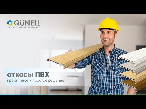 Видео: Откосы ПВХ Qunell. Простой монтаж пластиковой откосной системы Кюнель