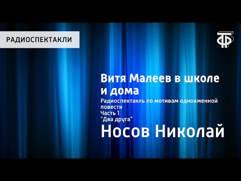 Видео: Николай Носов. Витя Малеев в школе и дома. Радиоспектакль. Часть 1. "Два друга"