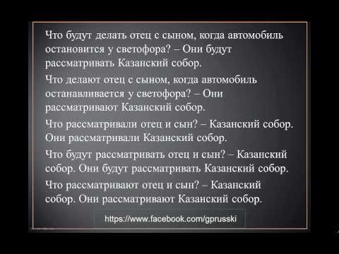 Видео: Urok 8 - Говорим по-русски В Санкт-Петербурге Govorim po-russki V Sankt-Peterburge