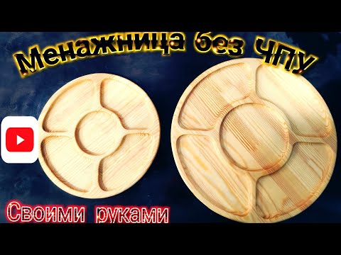 Видео: Менажница без ЧПУ. Ручным фрезером.!!!