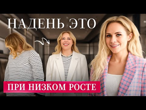 Видео: Как одеваться невысоким девушкам размера Plus Size – 3 приема, как выглядеть стройнее!