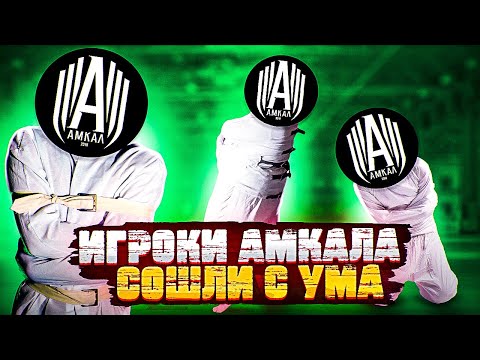 Видео: АМКАЛОВЕЦ ПРИЗНАЛСЯ О ПРОБЛЕМАХ С ГОЛОВОЙ