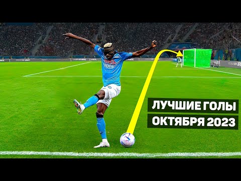 Видео: ТОП ЛУЧШИХ ГОЛОВ МЕСЯЦА В ФУТБОЛЕ! Октябрь 2023