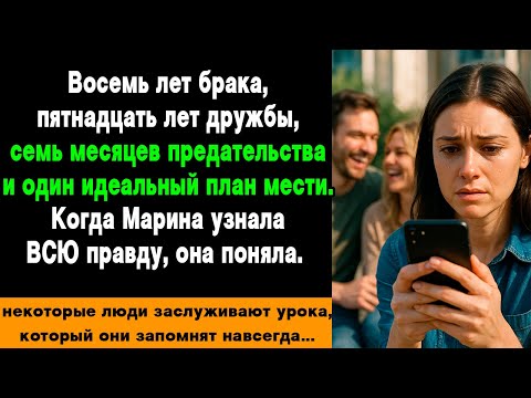 Видео: Поймала Мужа с Лучшей Подругой и Забрала у Них Все, 8 лет Брака и 7 Месяцев Лжи, Моя Холодная Месть