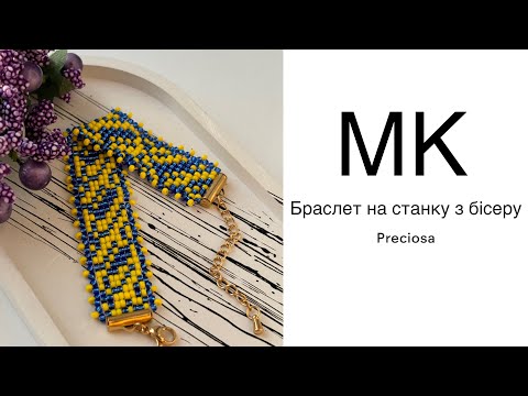 Видео: #МК/Браслет з бісеру на станку/ Браслет з бісеру для початківців