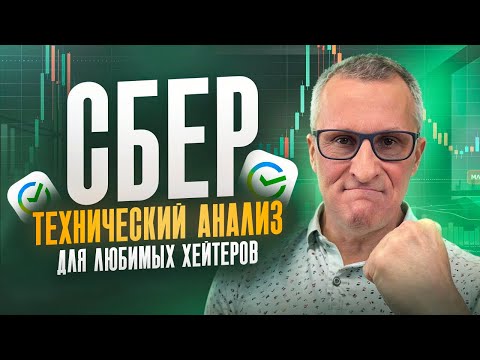 Видео: Сбер: на днях - вверх, на неделях - пытаемся развернуться, на месяцах - вниз /// Старый трейдер