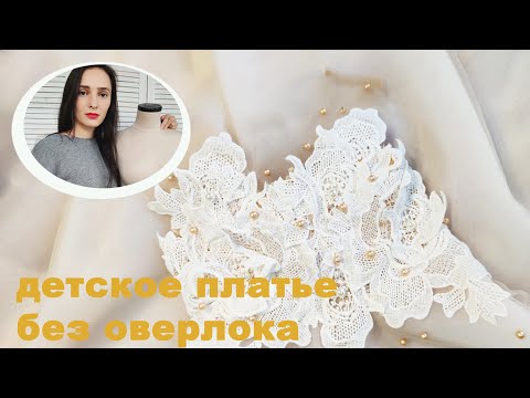 Видео: Детское платье, как шить без оверлока ?