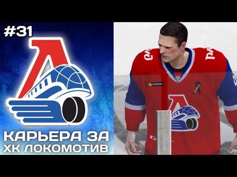 Видео: ФИНАЛ КОНФЕРЕНЦИИ  ► Карьера за Локомотив в NHL на ПК #31