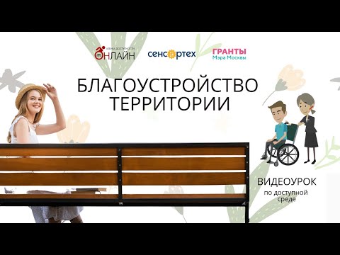 Видео: 32 Благоустройство территории