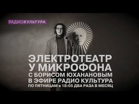 Видео: Электротеатр у микрофона | Владимир Горлинский и Кирилл Широков | 4 | выпуск 44