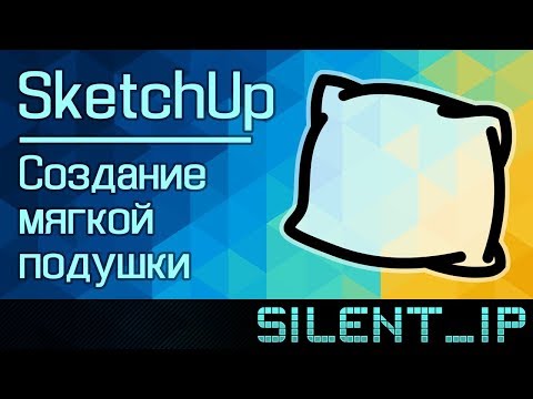 Видео: SketchUp: Создание мягкой подушки