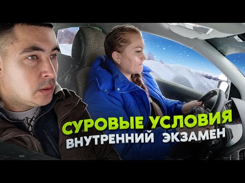 Видео: Внутренний экзамен. Суровые зимние условия