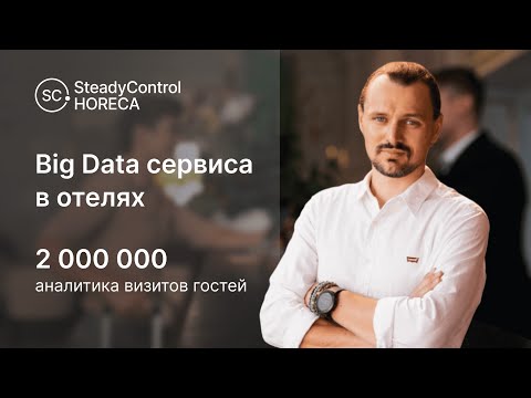 Видео: Big Data сервиса в отелях: результаты аналитики более 2 миллионов визитов гостей