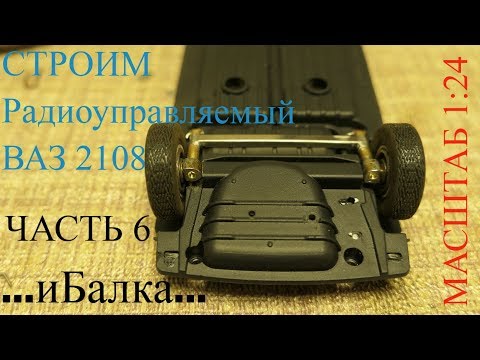 Видео: Строю Р/У модель ВАЗ 2108 в масштабе 1:24.Часть 6