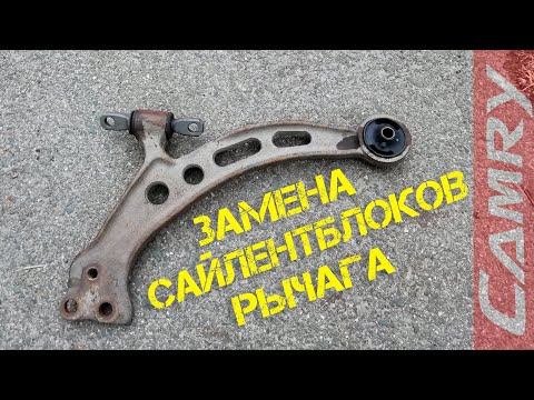 Видео: Замена сайлентблоков переднего рычага Toyota Camry SXV20