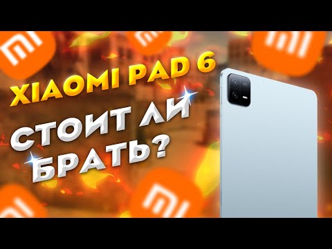 Видео: СТОИТ ЛИ БРАТЬ XIAOMI PAD 6 В 2023 ГОДУ ДЛЯ Standoff 2 🤔??? | Обзор плюсы минусы