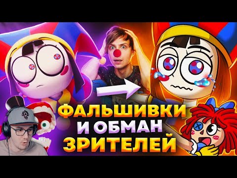 Видео: «УДИВИТЕЛЬНЫЙ ЦИФРОВОЙ ЦИРК» и ЕГО УБОГИЕ ПИРАТСКИЕ ПРОДОЛЖЕНИЯ - Что это и зачем? ( Акр ) | Реакция