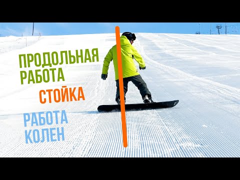 Видео: ПРОДОЛЬНАЯ РАБОТА, СТОЙКА, РАБОТА КОЛЕН В СОФТКАРВИНГЕ