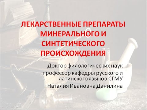 Видео: Лекция 7. Часть 3. Лекарственные препараты минерального и синтетического происхождения