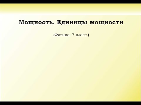 Видео: 37. Мощность. Единицы мощности.