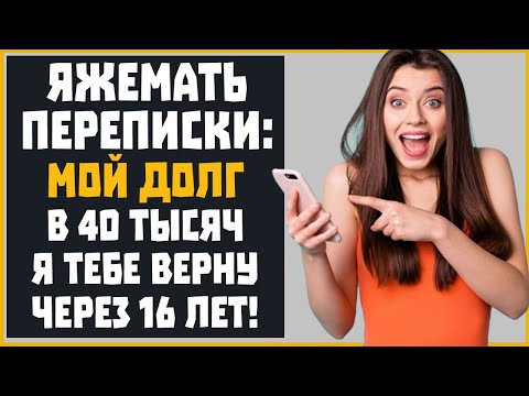 Видео: Яжемать Переписки: "МОЙ ДОЛГ В 40 тысяч, Я ТЕБЕ ВЕРНУ ЧЕРЕЗ 16 ЛЕТ!"