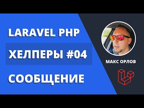 Видео: Мои функции хелперы 04 Сообщение (Laravel Helpers Flash Message)