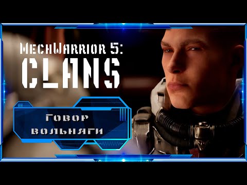 Видео: MECHWARRIOR 5: CLANS - Говор вольняги. Эпизод 3.