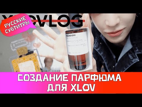 Видео: [XLOV-LOG] Создание парфюма для XLOV