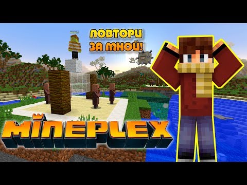 Видео: ПОПРОБУЙ ПОВТОРИТЬ ПОСТРОЙКУ! ЭТО СЛОЖНЕЕ ЧЕМ КАЖЕТСЯ! БЫСТРЫЕ СТРОИТЕЛИ НА MINEPLEX!