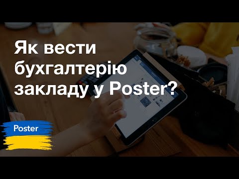 Видео: Як вести бухгалтерію ресторану в Poster? | Poster POS