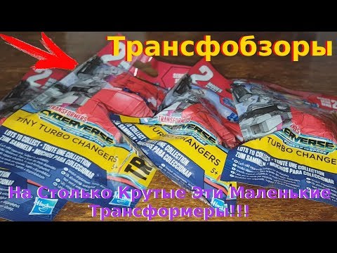 Видео: Transformers Tiny Turbo Changers Cybervers Series 2 - Они На Столько Качественные! - [Трансфобзоры]