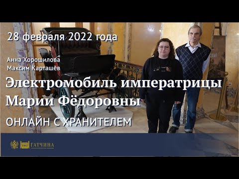 Видео: Онлайн с хранителем: Электромобиль императрицы Марии Фёдоровны