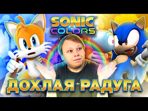 Видео: SONIC COLORS ULTIMATE ОТМЕНЯЕТ ВЕСЕЛЬЕ?