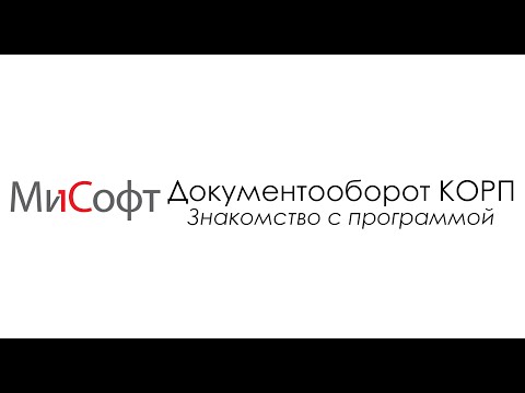Видео: 1С: Документооборот КОРП для Беларуси. Общее знакомство с программой