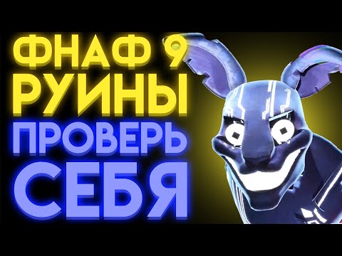 Видео: ФНАФ 9 РУИНЫ ТЕСТ ВИКТОРИНА : НА СКОЛЬКО ТЫ ЗНАЕШЬ ФНАФ 9 РУИНЫ ?