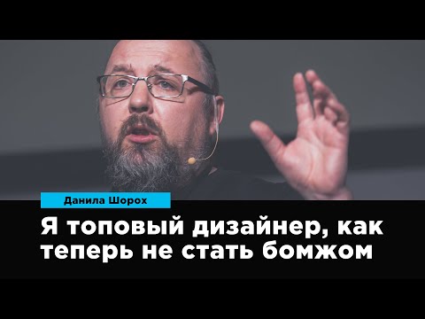 Видео: Я топовый дизайнер, как теперь не стать бомжом | Данила Шорох | Prosmotr