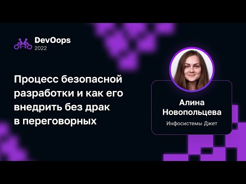 Видео: Алина Новопольцева — Процесс безопасной разработки и как его внедрить без драк в переговорных