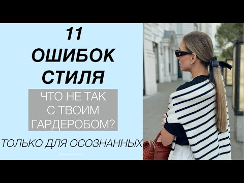 Видео: 11 ошибок стиля. Что не так с твоим гардеробом? Как это исправить?