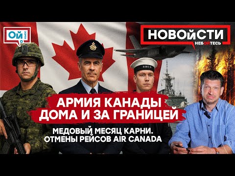 Видео: Армия Канады: как устроена и чем занимается. Больше денег на оборону. Идея об обязательной службе.