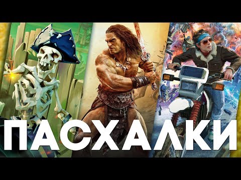 Видео: Пасхалки в играх #47 [Easter Eggs] (Sea of Thieves, Conan Exiles, Generation Zero и пр.)