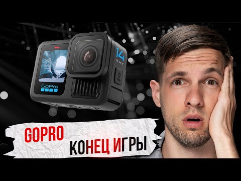 Видео: ПОЧЕМУ GOPRO HERO 14 НЕ ВЫЙДЕТ ?!