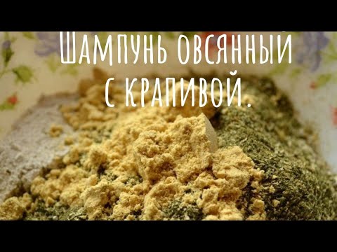 Видео: Шампунь овсянно-крапивный/пошагово готовим шампунь, моем волосы/просто и бюджетно укрепляем волосы.