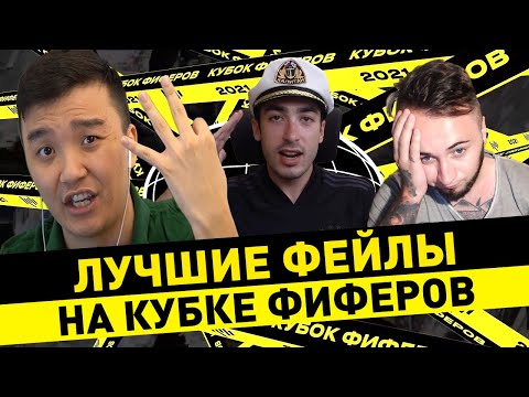 Видео: ЛУЧШИЕ ФЕЙЛЫ НА КУБКЕ ФИФЕРОВ ЗА ВСЮ ИСТОРИЮ || КУБОК ФИФЕРОВ