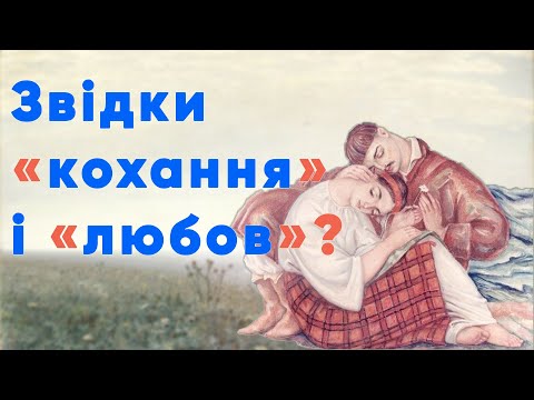 Видео: Чому ми "любимо" і "кохаємо"?